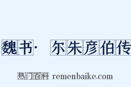 魏书·尔朱彦伯传是什么意思的图片